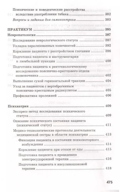 Фотография книги "Бортникова, Зубахина, Кабарухина: Сестринский уход в невропатологии и психиатрии с курсом наркологии. Учебное пособие"