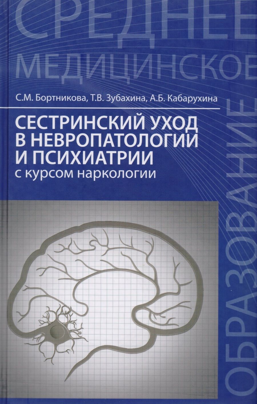 Обложка книги "Бортникова, Зубахина, Кабарухина: Сестринский уход в невропатологии и психиатрии с курсом наркологии"