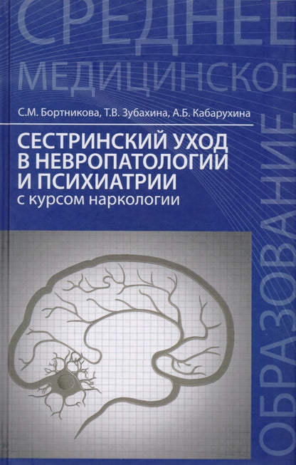 Обложка книги "Бортникова, Зубахина, Кабарухина: Сестринский уход в невропатологии и психиатрии с курсом наркологии"