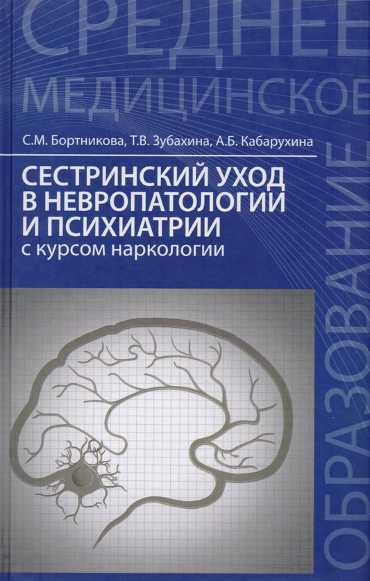 Обложка книги "Бортникова, Зубахина, Кабарухина: Сестринский уход в невропатологии и психиатрии с курсом наркологии"