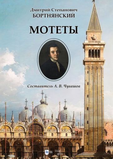 Обложка книги "Бортнянский: Мотеты. Ноты"