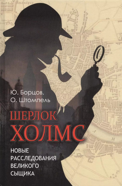 Обложка книги "Борцов, Штомпель: Шерлок Холмс. Новые расследования великого сыщика"