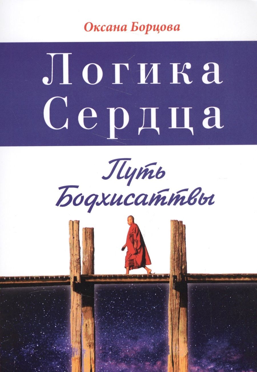 Обложка книги "Борцова: Логика Сердца. Путь Бодхисаттвы"