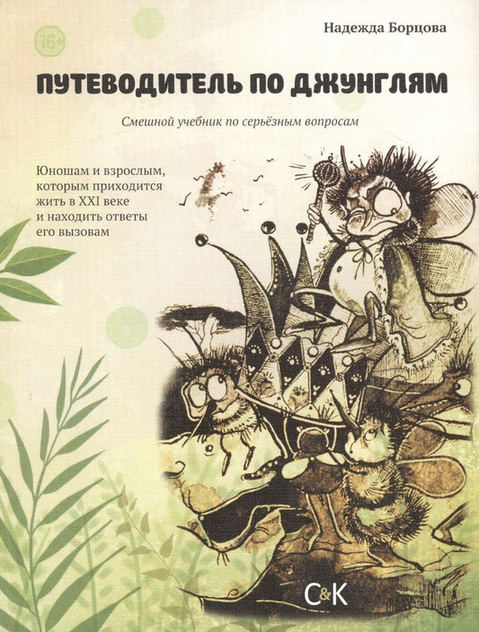 Обложка книги "Борцова: Путеводитель по Джунглям"