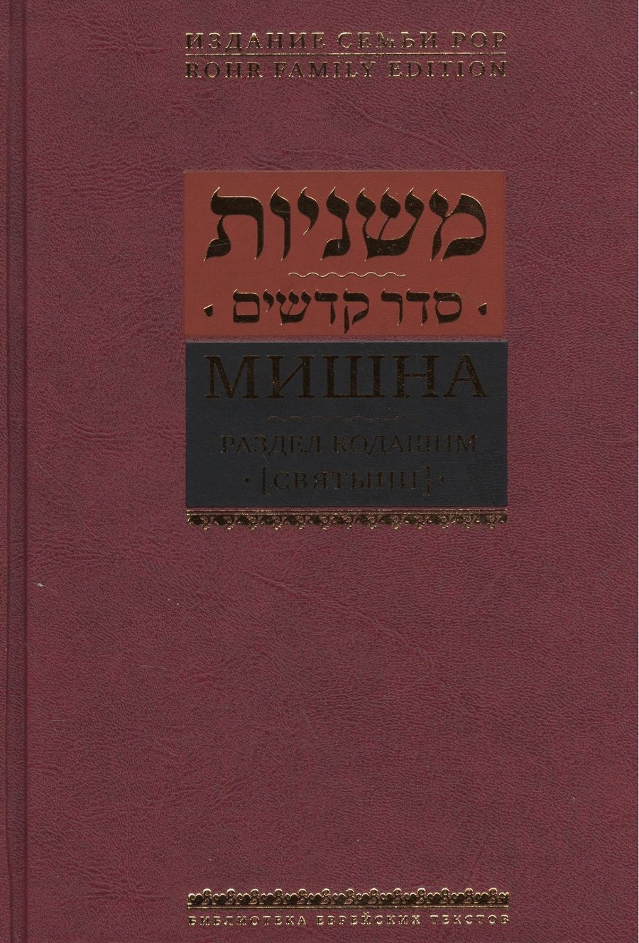 Обложка книги "Борух Горин: Мишна. Раздел Кодашим (Святыни)"