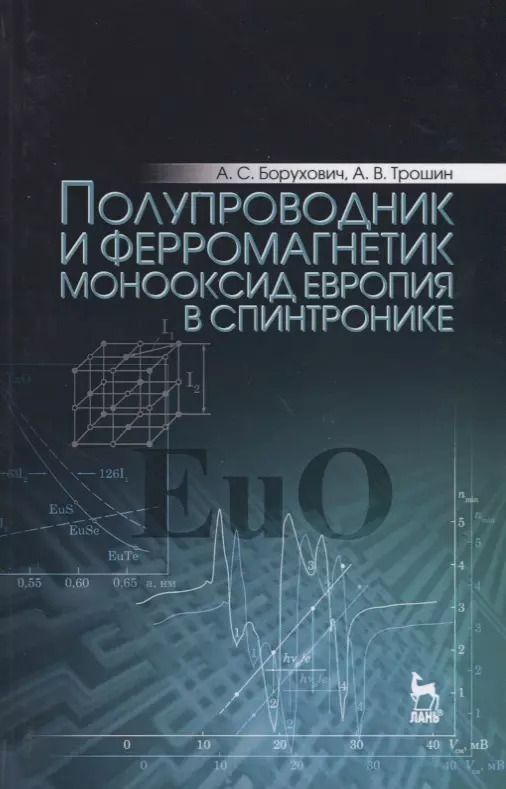 Обложка книги "Борухович, Трошин: Полупроводник и ферромагнетик монооксид европия в спинтронике. Монография"