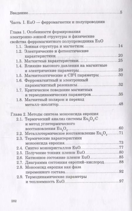 Фотография книги "Борухович, Трошин: Полупроводник и ферромагнетик монооксид европия в спинтронике. Монография"
