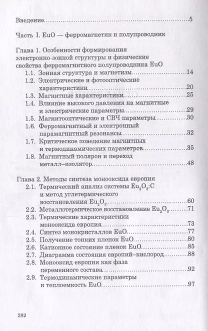 Фотография книги "Борухович, Трошин: Полупроводник и ферромагнетик монооксид европия в спинтронике. Монография"