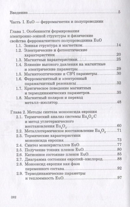 Фотография книги "Борухович, Трошин: Полупроводник и ферромагнетик монооксид европия в спинтронике. Монография"