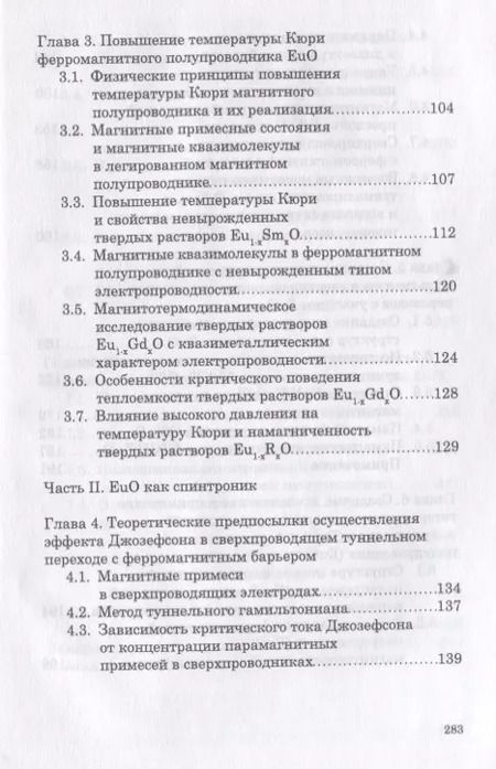 Фотография книги "Борухович, Трошин: Полупроводник и ферромагнетик монооксид европия в спинтронике. Монография"