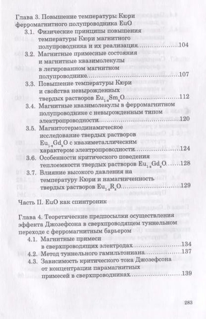 Фотография книги "Борухович, Трошин: Полупроводник и ферромагнетик монооксид европия в спинтронике. Монография"