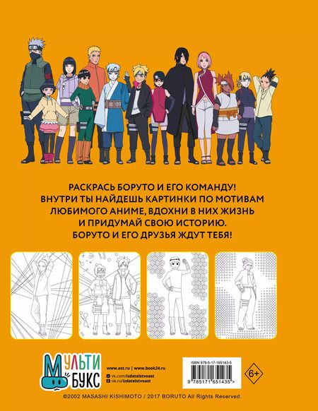 Фотография книги "Боруто. Команда 7. Раскраска"