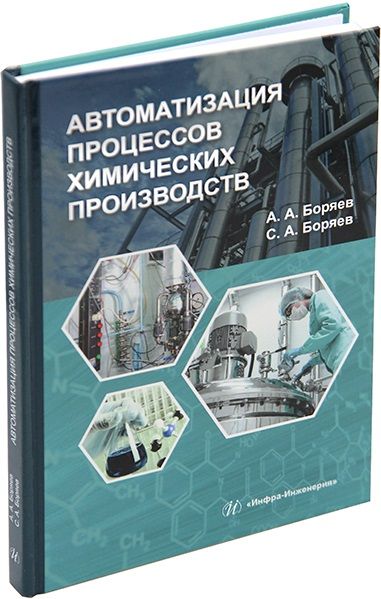 Обложка книги "Боряев, Боряев: Автоматизация процессов химических производств. Учебное пособие"