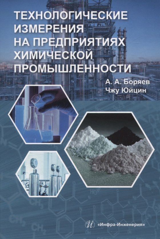 Обложка книги "Боряев, Юйцин: Технологические измерения на предприятиях химической промышленности"
