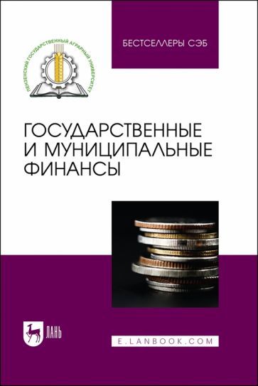 Обложка книги "Боряева, Тагирова, Носов: Государственные и муниципальные финансы. Учебное пособие"
