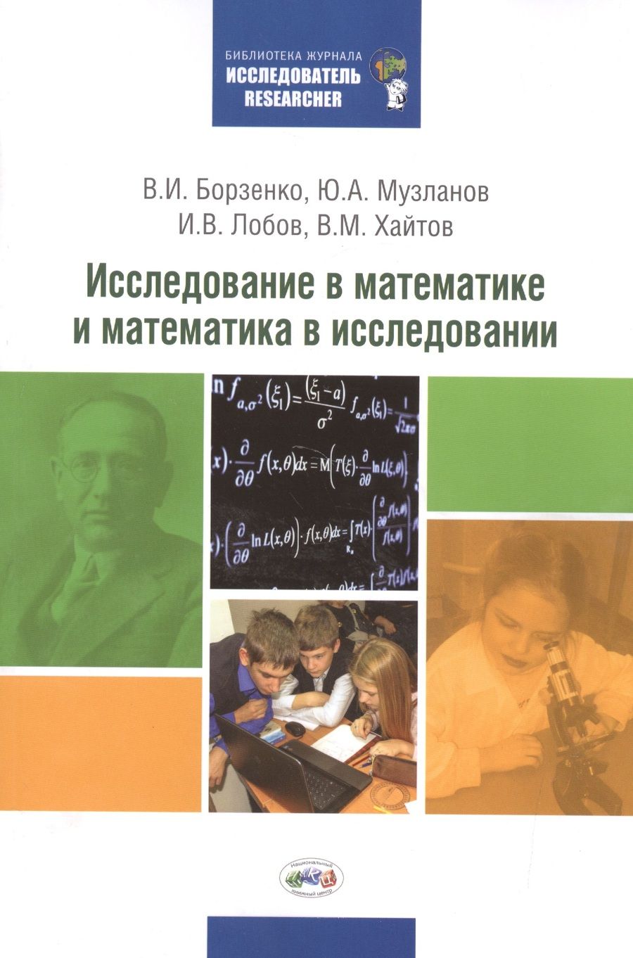 Обложка книги "Борзенко, Музланов, Лобов, Хайтов: Исследование в математике и математика в исследовании: Методический сборник по исследовательской деятельности учащихся"