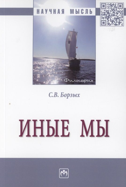 Обложка книги "Борзых: Иные мы. Монография"