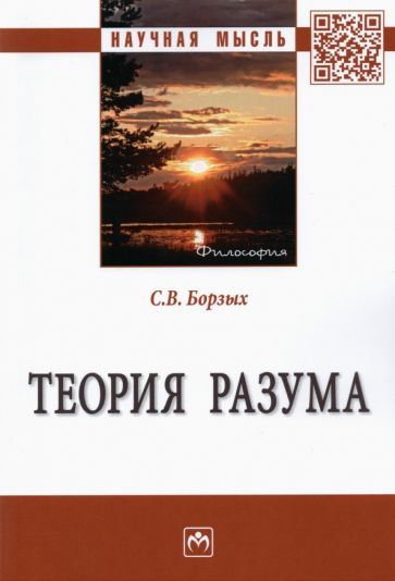 Обложка книги "Борзых: Теория разума. Монография"