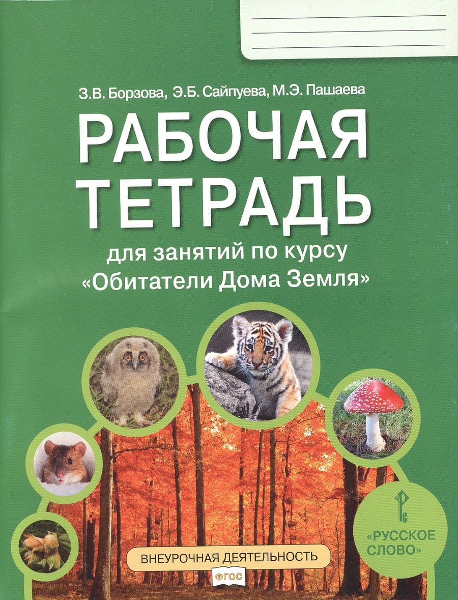 Обложка книги "Борзова, Сайпуева, Пашаева: Обитатели Дома Земля. 5-6 класс. Рабочая тетрадь. ФГОС"