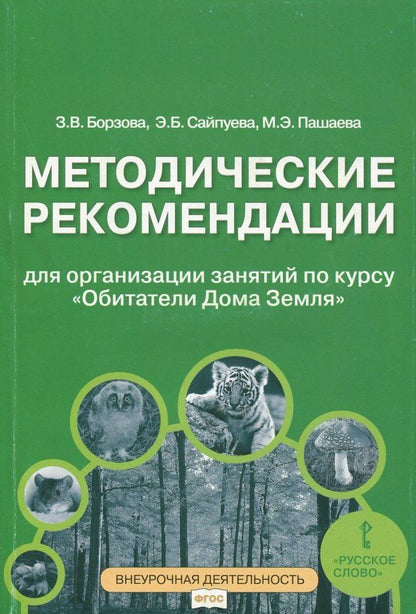Обложка книги "Борзова, Сайпуева, Пашаева: Обитатели Дома Земля. 5-6 классы. Методические рекомендации для организации занятий. ФГОС"