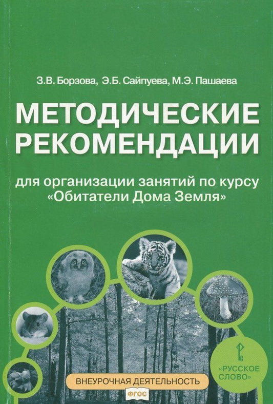 Обложка книги "Борзова, Сайпуева, Пашаева: Обитатели Дома Земля. 5-6 классы. Методические рекомендации для организации занятий. ФГОС"