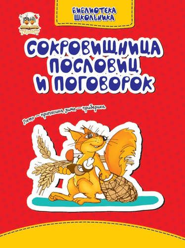 Обложка книги "Борзова: Сокровищница пословий и поговорок"