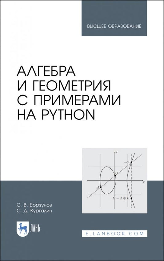 Обложка книги "Борзунов, Кургалин: Алгебра и геометрия с примерами на Python. Учебное пособие"