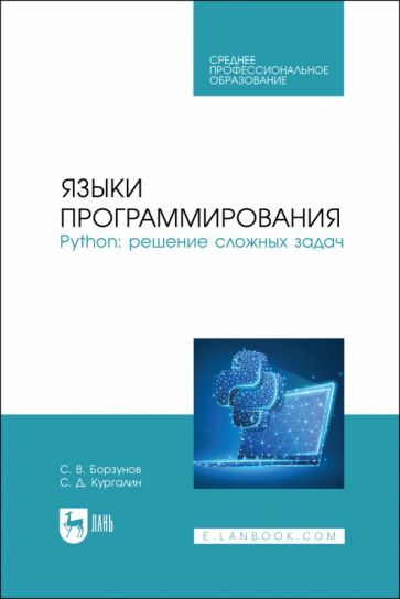 Обложка книги "Борзунов, Кургалин: Языки программирования. Python. Решение сложных задач. Учебное пособие для СПО"