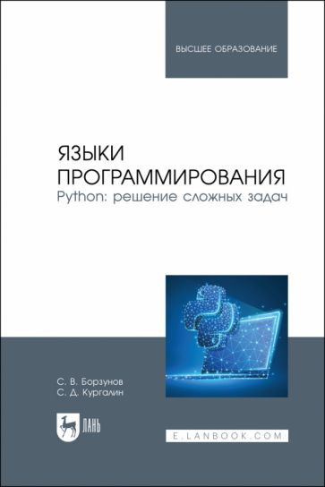Обложка книги "Борзунов, Кургалин: Языки программирования. Python. Решение сложных задач. Учебное пособие для вузов"