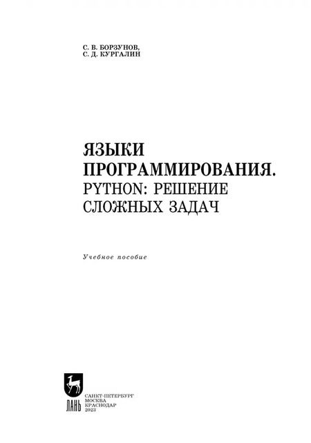 Фотография книги "Борзунов, Кургалин: Языки программирования. Python. Решение сложных задач. Учебное пособие для вузов"