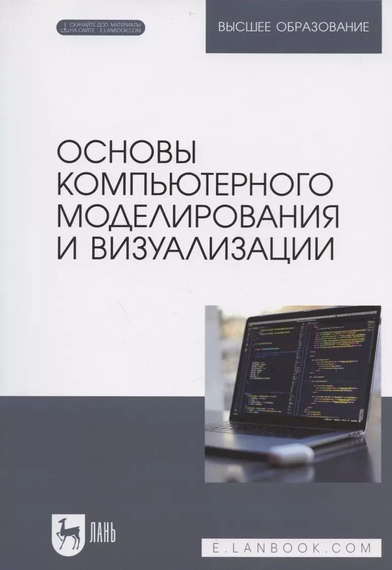 Обложка книги "Борзяк, Топорков, Емельянов: Основы компьютерного моделирования и визуализации + Электронное приложение"