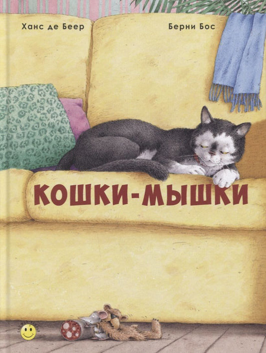 Обложка книги "Бос: Кошки-мышки"