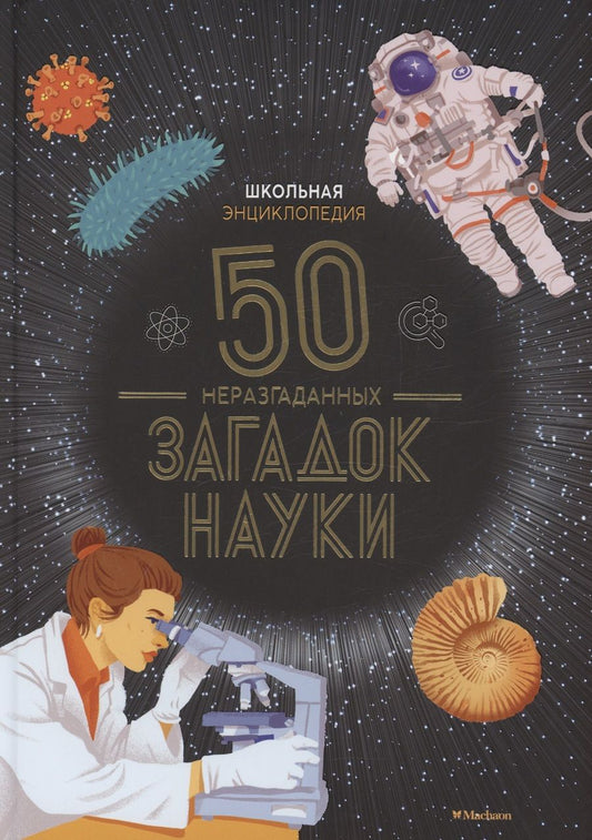 Обложка книги "Босье: Школьная энциклопедия. 50 неразгаданных загадок науки"