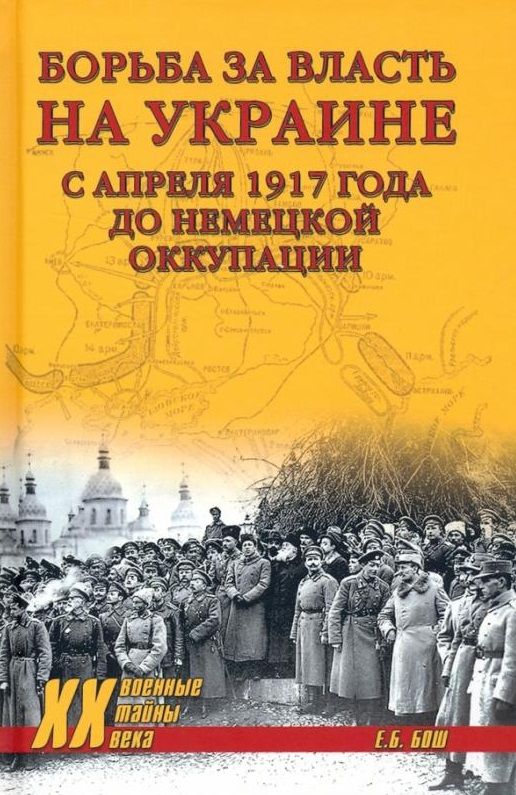 Обложка книги "Бош: Борьба за власть на Украине с апреля 1917 года до немецкой оккупации"