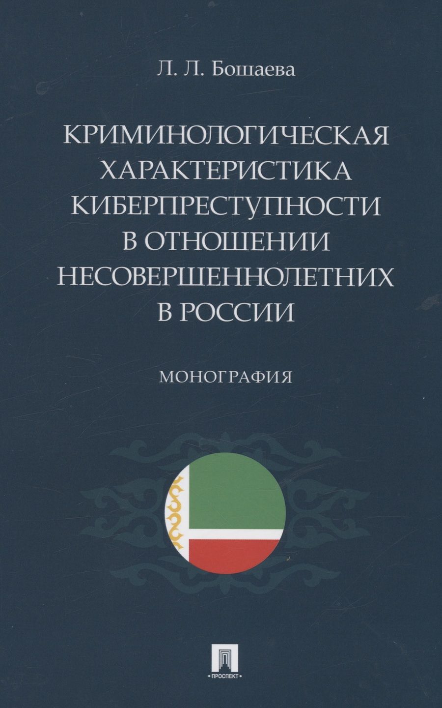 Обложка книги "Бошаева: Криминологическая характеристика киберпреступности в отношении несовершеннолетних в России"