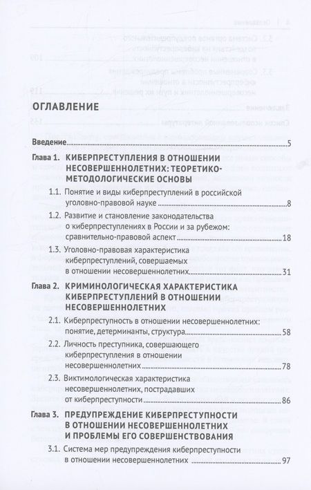 Фотография книги "Бошаева: Криминологическая характеристика киберпреступности в отношении несовершеннолетних в России"