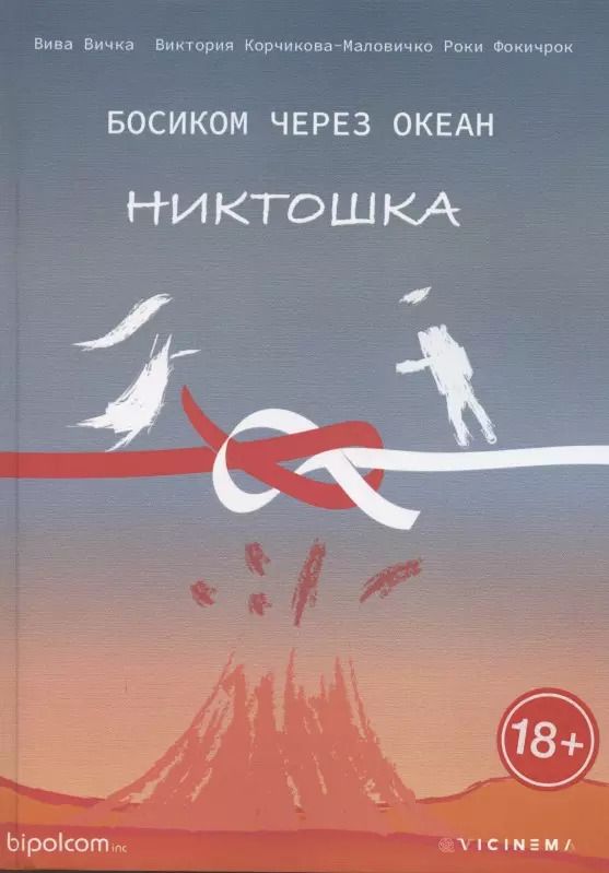 Обложка книги "Босиком через океан. Никтошка"