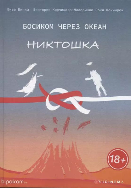 Обложка книги "Босиком через океан. Никтошка"