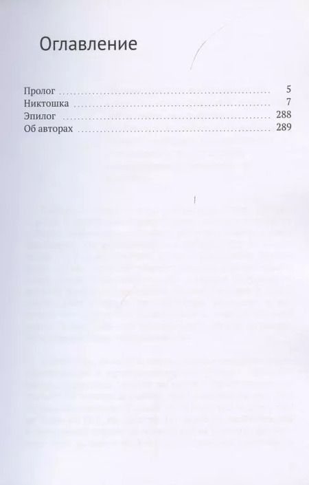 Фотография книги "Босиком через океан. Никтошка"