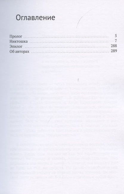 Фотография книги "Босиком через океан. Никтошка"