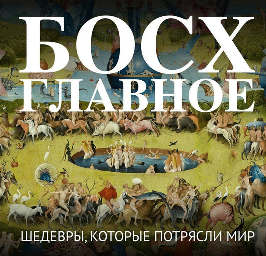 Обложка книги "Босх. Главное. Шедевры, которые потрясли мир"