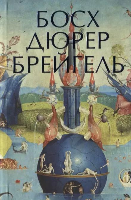 Обложка книги "Босх, Дюрер, Брейгель"