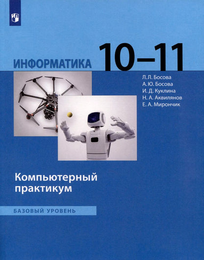Обложка книги "Босова, Аквилянов, Босова: Информатика. 10 - 11 классы. Компьютерный практикум. Базовый уровень"