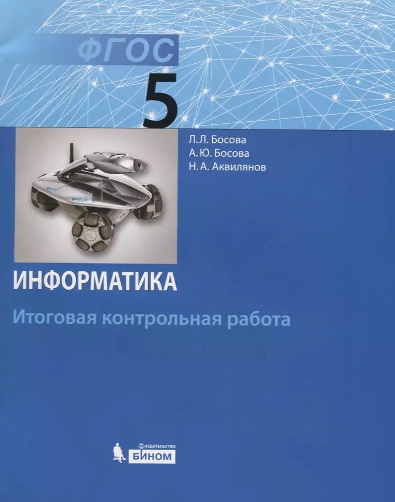 Обложка книги "Босова, Аквилянов, Босова: Информатика. 5 класс: итоговая контрольная работа. ФГОС"