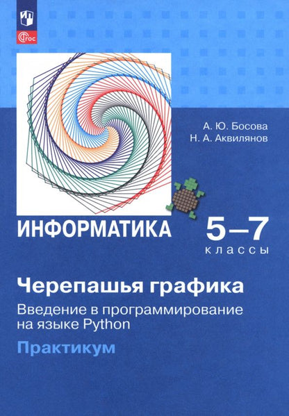 Обложка книги "Босова, Аквилянов: "Черепашья" графика. Введение в программирование на языке Python"
