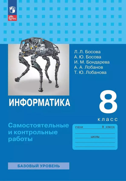 Обложка книги "Босова, Бондарева, Босова: Информатика. 8 класс. Базовый уровень. Самостоятельные и контрольные работы"