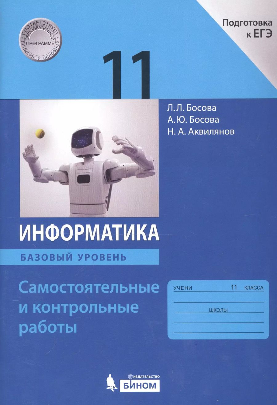 Обложка книги "Босова, Босова, Аквилянов: Информатика. 11 класс. Самостоятельные и контрольные работы к УМК Л.Л. Босовой и др. ФГОС"