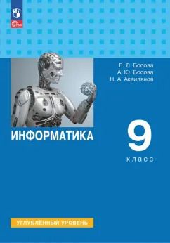 Обложка книги "Босова, Босова, Аквилянов: Информатика. 9 класс. Учебное пособие. Углубленный уровень. ФГОС"