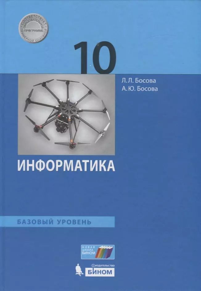Обложка книги "Босова, Босова: Информатика. 10 класс. Учебник. Базовый уровень"