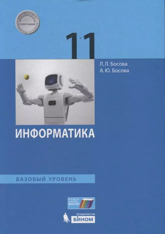 Обложка книги "Босова, Босова: Информатика. 11 класс. Учебник. Базовый уровень"